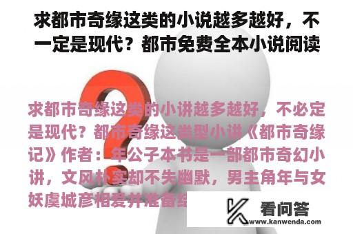 求都市奇缘这类的小说越多越好，不一定是现代？都市免费全本小说阅读