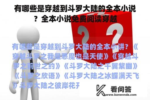 有哪些是穿越到斗罗大陆的全本小说？全本小说免费阅读穿越