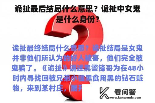 诡扯最后结局什么意思？诡扯中女鬼是什么身份？