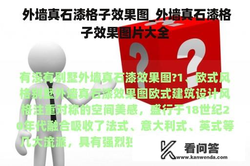  外墙真石漆格子效果图_外墙真石漆格子效果图片大全