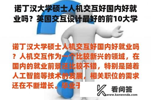 诺丁汉大学硕士人机交互好国内好就业吗？英国交互设计最好的前10大学