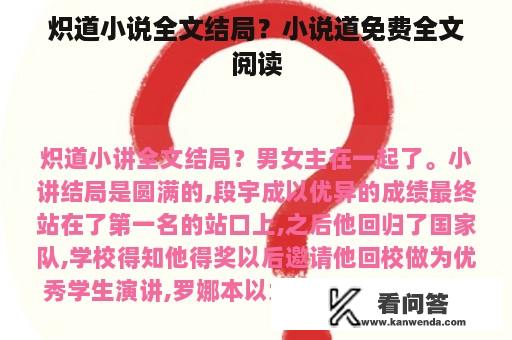 炽道小说全文结局？小说道免费全文阅读