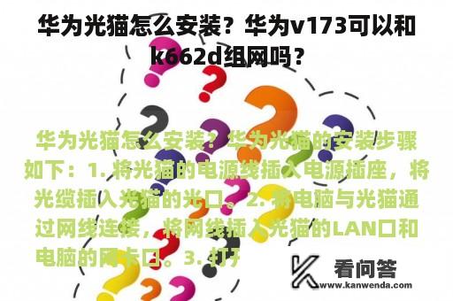 华为光猫怎么安装？华为v173可以和k662d组网吗？