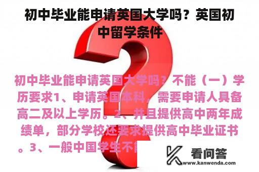 初中毕业能申请英国大学吗？英国初中留学条件