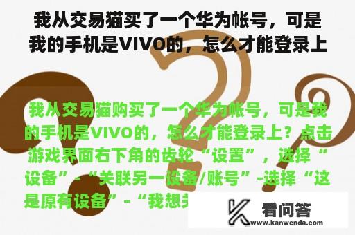 我从交易猫买了一个华为帐号，可是我的手机是VIVO的，怎么才能登录上？华为电力猫配对