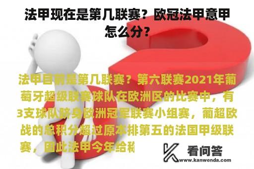 法甲现在是第几联赛？欧冠法甲意甲怎么分？