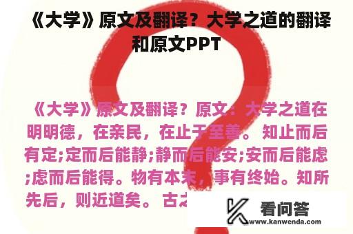 《大学》原文及翻译？大学之道的翻译和原文PPT