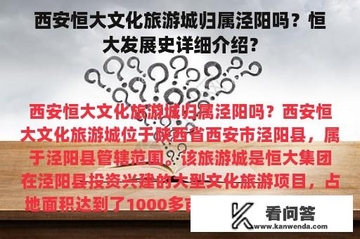 西安恒大文化旅游城归属泾阳吗？恒大发展史详细介绍？