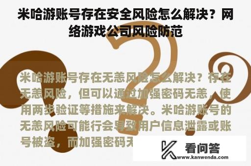 米哈游账号存在安全风险怎么解决？网络游戏公司风险防范