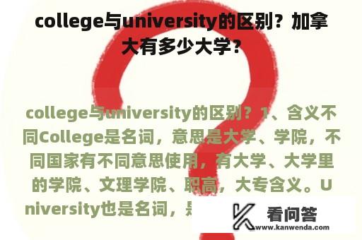 college与university的区别？加拿大有多少大学？