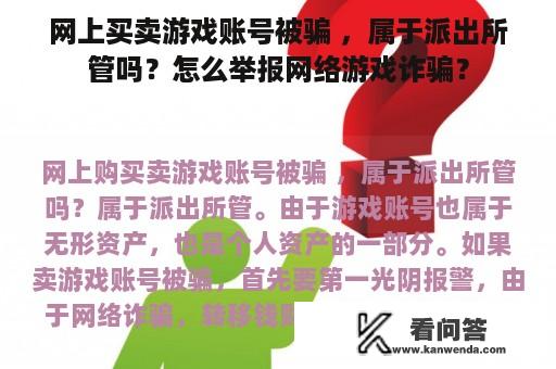 网上买卖游戏账号被骗 ，属于派出所管吗？怎么举报网络游戏诈骗？