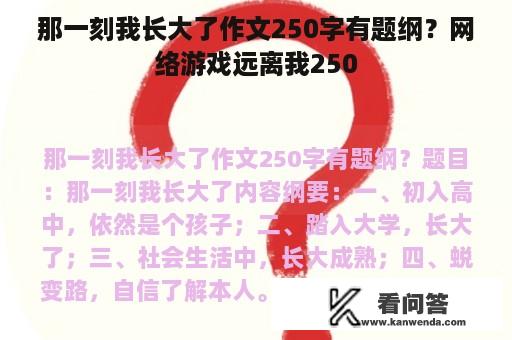 那一刻我长大了作文250字有题纲？网络游戏远离我250