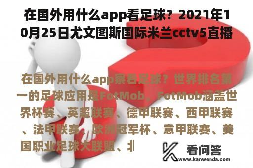 在国外用什么app看足球？2021年10月25日尤文图斯国际米兰cctv5直播吗？