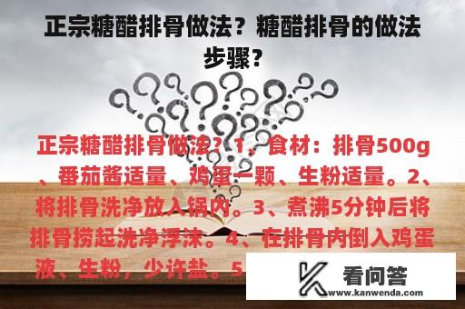 正宗糖醋排骨做法？糖醋排骨的做法步骤？