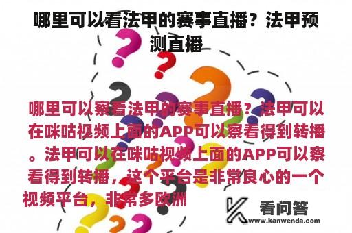 哪里可以看法甲的赛事直播？法甲预测直播