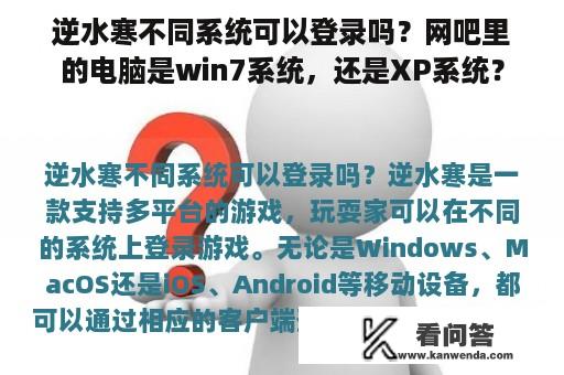 逆水寒不同系统可以登录吗？网吧里的电脑是win7系统，还是XP系统？