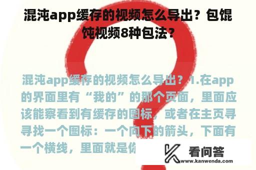 混沌app缓存的视频怎么导出？包馄饨视频8种包法？