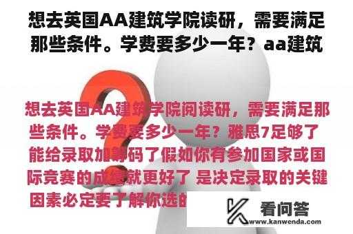 想去英国AA建筑学院读研，需要满足那些条件。学费要多少一年？aa建筑联盟与谢菲尔德大学比较？