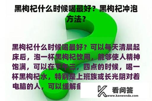 黑枸杞什么时候喝最好？黑枸杞冲泡方法？