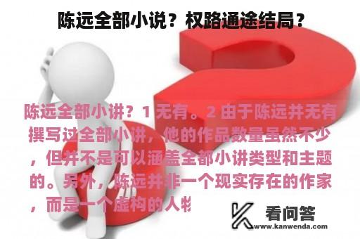 陈远全部小说？权路通途结局？