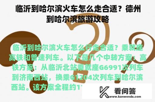 临沂到哈尔滨火车怎么走合适？德州到哈尔滨旅游攻略