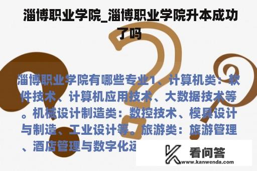  淄博职业学院_淄博职业学院升本成功了吗