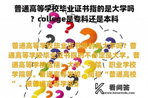 普通高等学校毕业证书指的是大学吗？college是专科还是本科