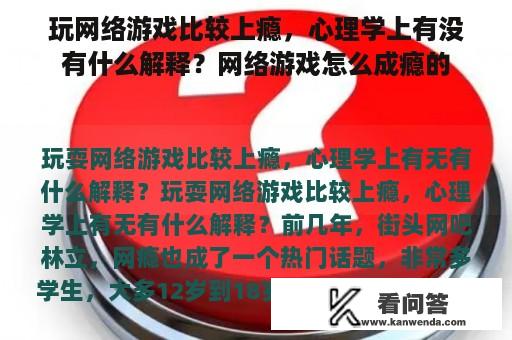 玩网络游戏比较上瘾，心理学上有没有什么解释？网络游戏怎么成瘾的