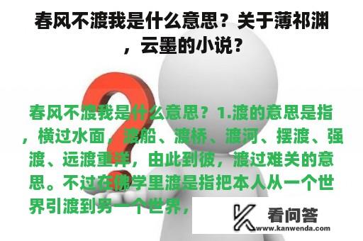 春风不渡我是什么意思？关于薄祁渊，云墨的小说？