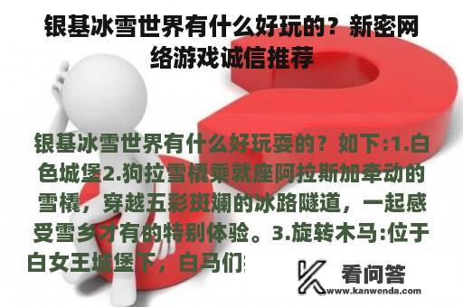 银基冰雪世界有什么好玩的？新密网络游戏诚信推荐