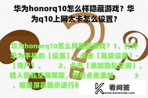 华为honorq10怎么样隐藏游戏？华为q10上网太卡怎么设置？