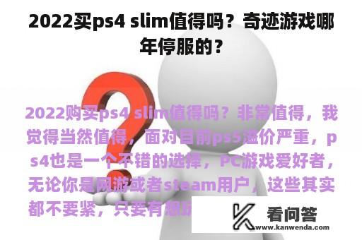 2022买ps4 slim值得吗？奇迹游戏哪年停服的？