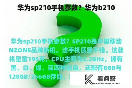 华为sp210手机参数？华为b210