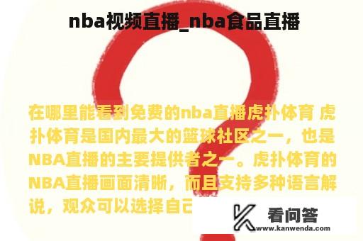  nba视频直播_nba食品直播