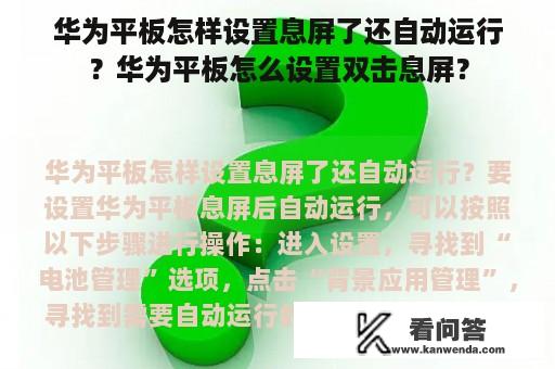 华为平板怎样设置息屏了还自动运行？华为平板怎么设置双击息屏？