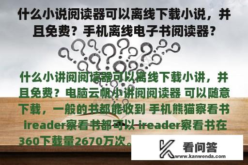 什么小说阅读器可以离线下载小说，并且免费？手机离线电子书阅读器？