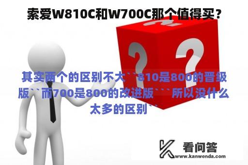 索爱W810C和W700C那个值得买？