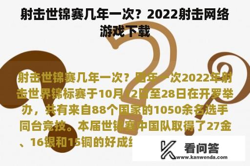 射击世锦赛几年一次？2022射击网络游戏下载