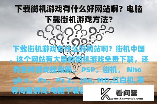 下载街机游戏有什么好网站啊？电脑下载街机游戏方法？