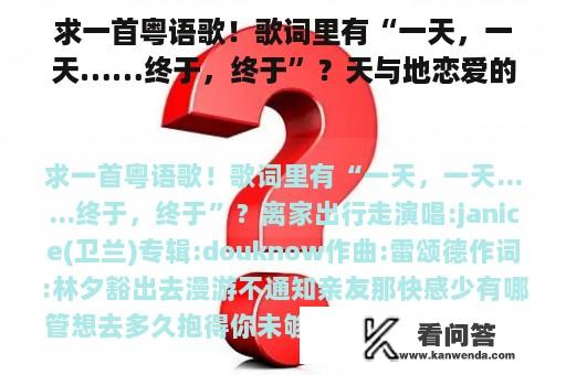 求一首粤语歌！歌词里有“一天，一天……终于，终于”？天与地恋爱的电影在线观看