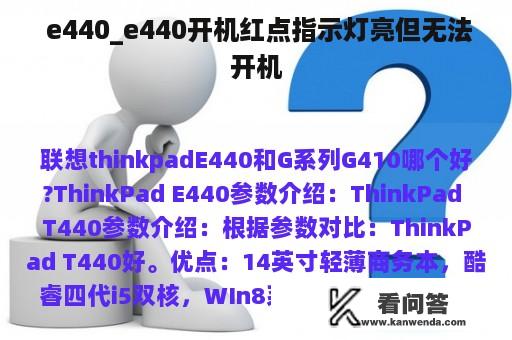  e440_e440开机红点指示灯亮但无法开机