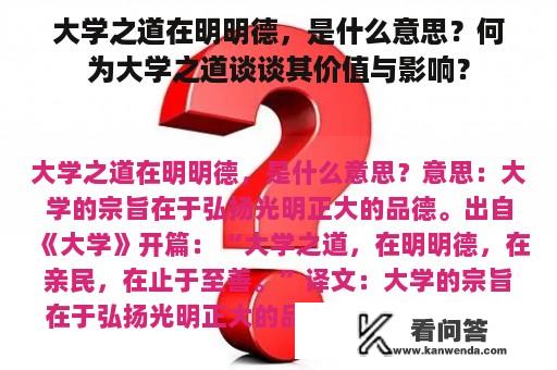 大学之道在明明德，是什么意思？何为大学之道谈谈其价值与影响？