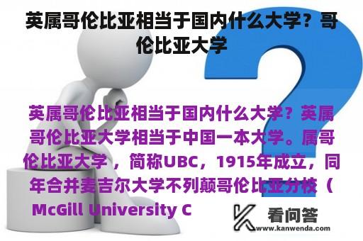 英属哥伦比亚相当于国内什么大学？哥伦比亚大学