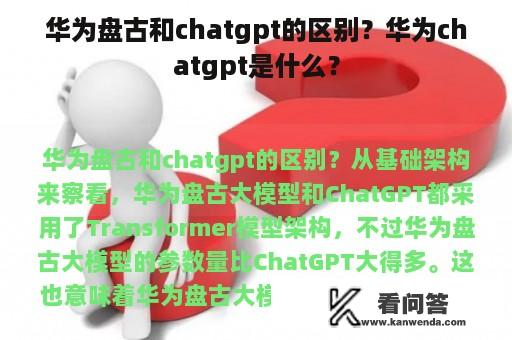 华为盘古和chatgpt的区别？华为chatgpt是什么？