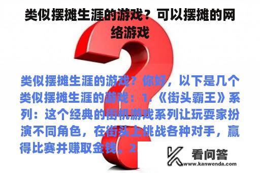 类似摆摊生涯的游戏？可以摆摊的网络游戏