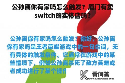 公孙离你有家吗怎么触发？厦门有卖switch的实体店吗？