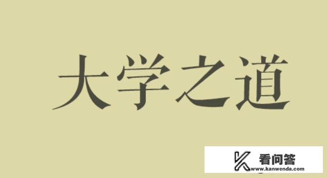 “大学之道，在明明德”什么意思？大学之道，在明明德，在亲民，在止于至善中明明德，至善该如何理解呢？