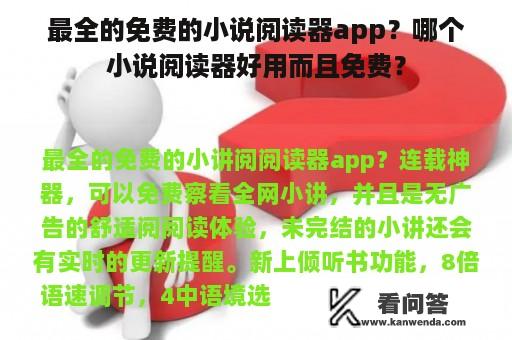 最全的免费的小说阅读器app？哪个小说阅读器好用而且免费？