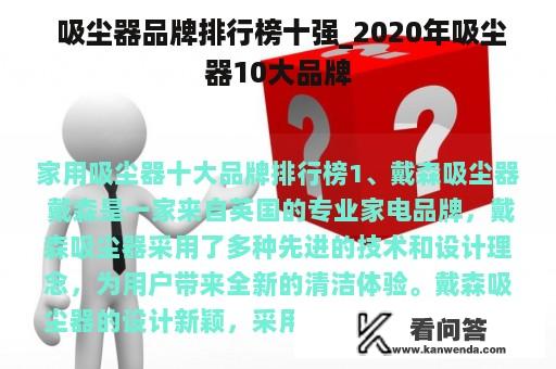  吸尘器品牌排行榜十强_2020年吸尘器10大品牌