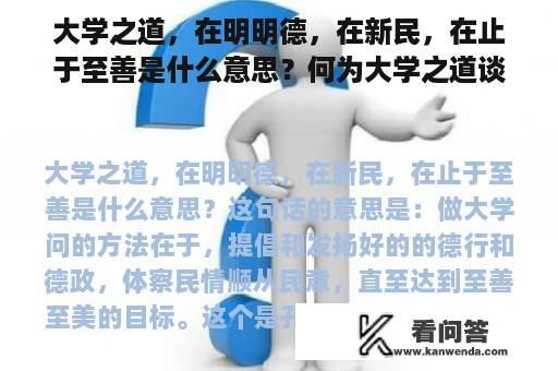 大学之道，在明明德，在新民，在止于至善是什么意思？何为大学之道谈谈其价值与影响？